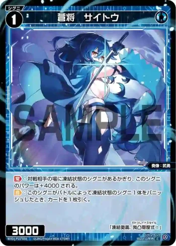 WXDi-P10-059 C 蒼将 サイトウ