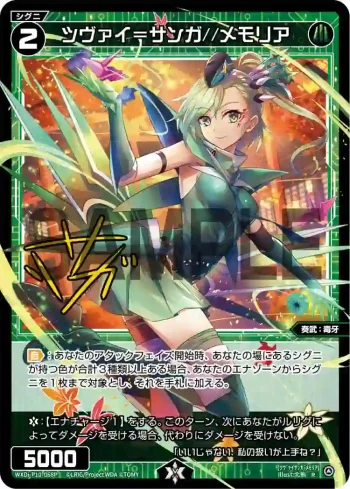 WXDi-P10-068P P-R ツヴァイ＝サンガ//メモリア(簽名)