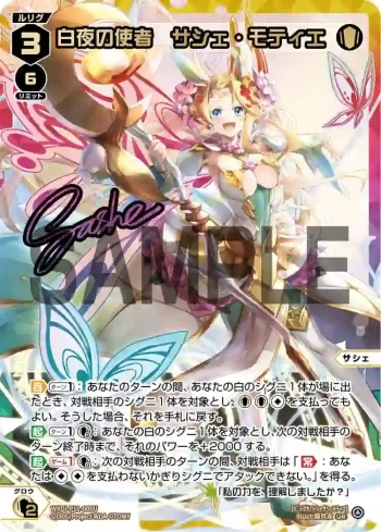 WXDi-P11-005U UR 白夜の使者 サシェ・モティエ(簽名)