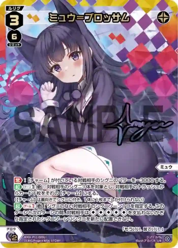 WXDi-P11-009U UR ミュウ＝ブロッサム(簽名)