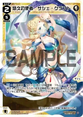 WXDi-P11-013 LC 悠久の使者 サシェ・クラフト