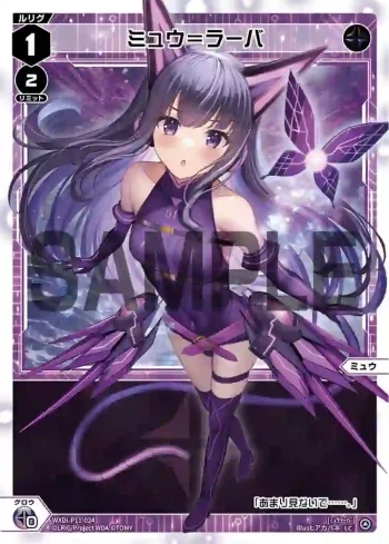 WXDi-P11-024 LC ミュウ＝ラーバ