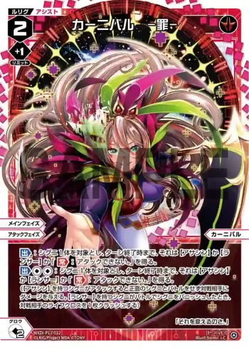 WXDi-P11-032 LC カーニバル -罪-