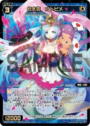 WXDi-P11-044 SR 幻水姫 オトヒメ