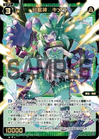 WXDi-P11-047 SR 幻獣神 キメラ