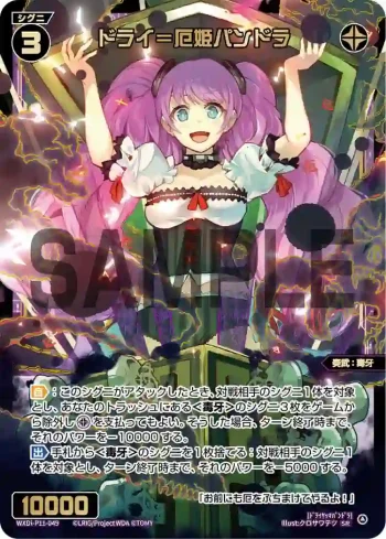WXDi-P11-049 SR ドライ＝厄姫パンドラ