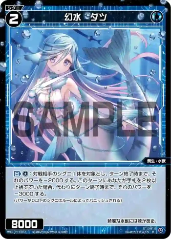 WXDi-P11-067 R 幻水 ダツ