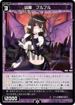 WXDi-P11-082 C 凶魔 フルフル