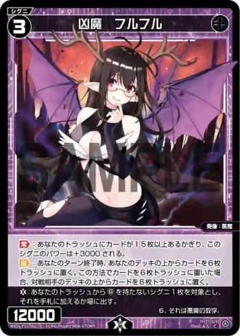 WXDi-P11-082 C 凶魔 フルフル