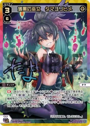 WXDi-P12-010U UR 残黒の巫女 タマヨリヒメ(簽名)