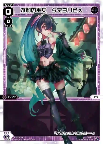 WXDi-P12-023 LC 不和の巫女 タマヨリヒメ