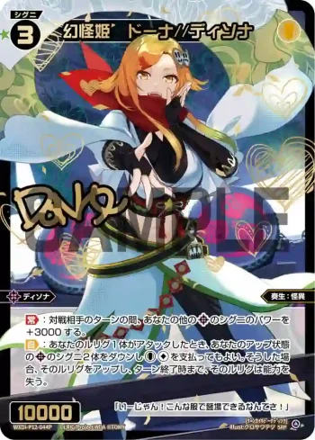 WXDi-P12-044P SRP 幻怪姫 ドーナ//ディソナ(簽名)