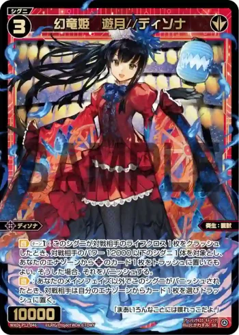 WXDi-P12-046 SR 幻竜姫 遊月//ディソナ
