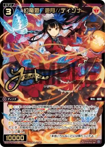 WXDi-P12-046P SRP 幻竜姫 遊月//ディソナ(簽名)