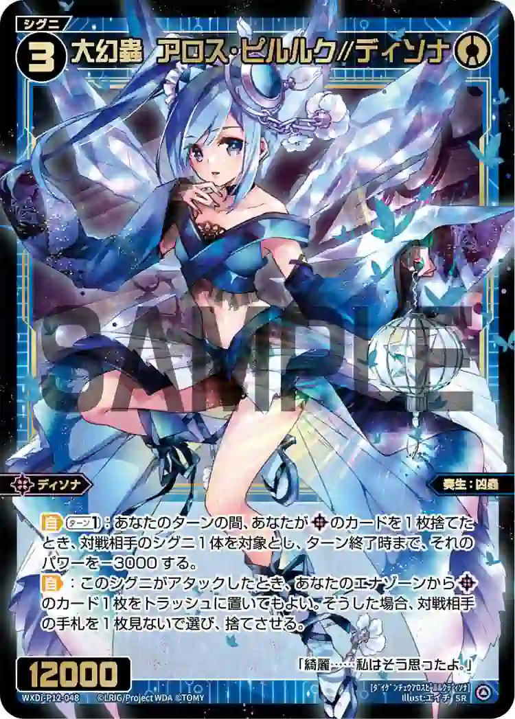 wx-wxdi-p12-048 WXDi-P12-048 SR 大幻蟲 アロス・ピルルク//ディソナ