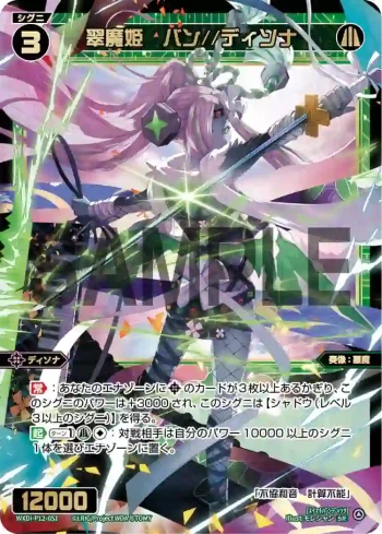 WXDi-P12-051 SR 翠魔姫 バン//ディソナ
