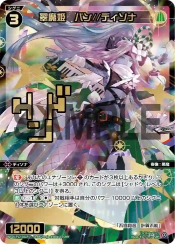 WXDi-P12-051P SRP 翠魔姫 バン//ディソナ(簽名)
