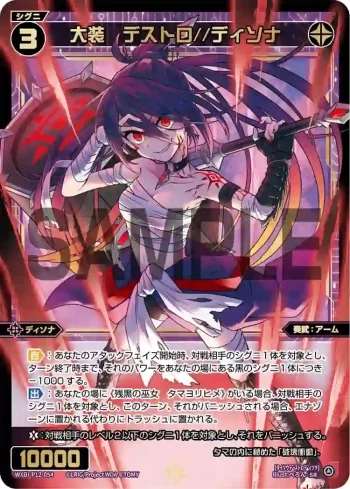 WXDi-P12-054 SR 大装 デストロ//ディソナ