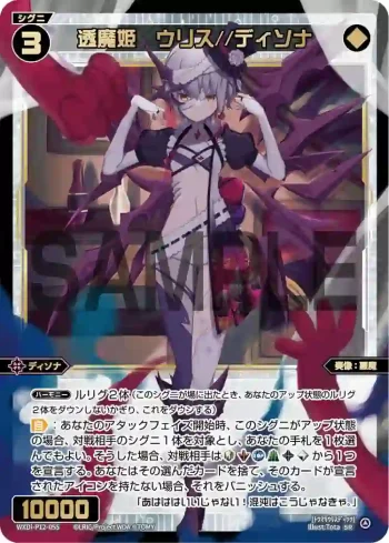 WXDi-P12-055 SR 透魔姫 ウリス//ディソナ