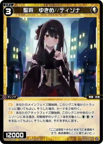 WXDi-P12-061 R 聖将 ゆきめ//ディソナ