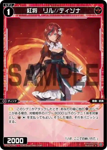 WXDi-P12-063 R 紅将 リル//ディソナ
