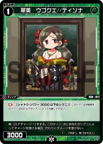 WXDi-P12-077 C 翠美 ウゴクエ//ディソナ