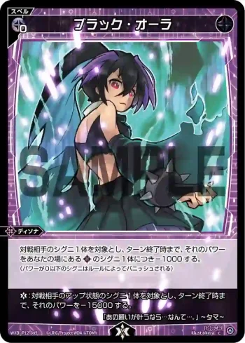 WXDi-P12-089 C ブラック・オーラ