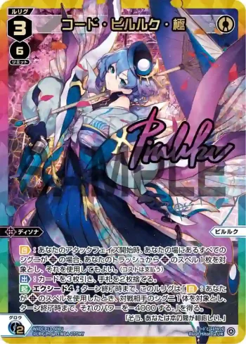 WXDi-P13-008U UR コード・ピルルク・極(簽名)