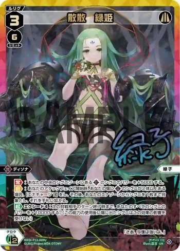 WXDi-P13-009U UR 散散 緑姫(簽名)