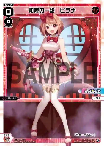 WXDi-P13-014 LC 初陣の一歩 ヒラナ