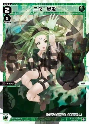 WXDi-P13-022 LC 二々 緑姫