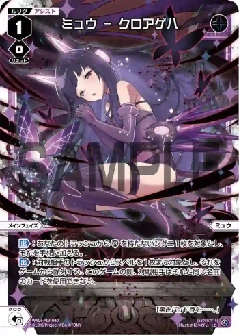 WXDi-P13-040 LC ミュウ - クロアゲハ