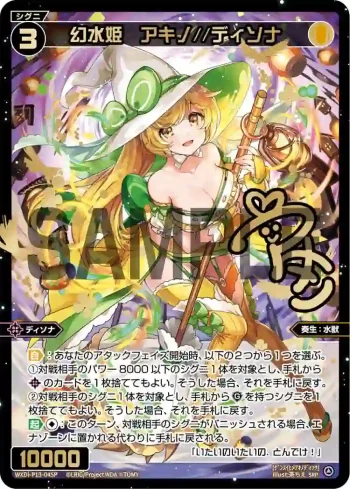 WXDi-P13-045P SRP 幻水姫 アキノ//ディソナ(簽名)
