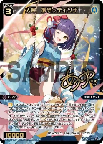 WXDi-P13-049P SRP 大罠 あや//ディソナ(簽名)