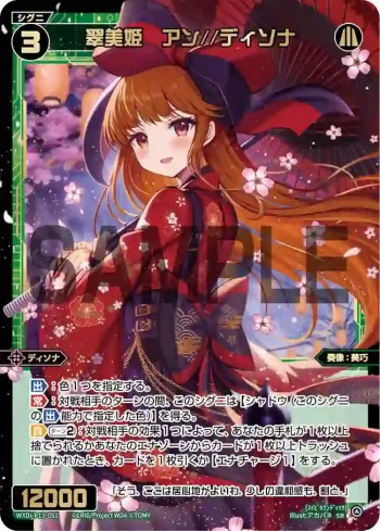 WXDi-P13-051 SR 翠美姫 アン//ディソナ