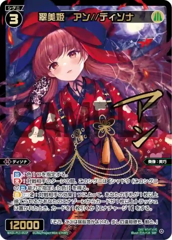 WXDi-P13-051P SRP 翠美姫 アン//ディソナ(簽名)