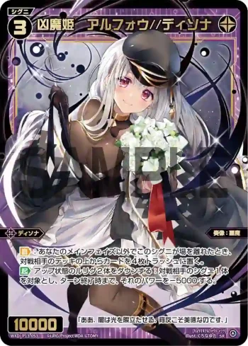 WXDi-P13-053 SR 凶魔姫 アルフォウ//ディソナ