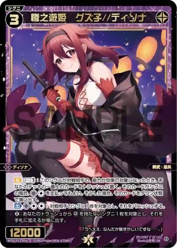 WXDi-P13-054 SR 惨之遊姫 グズ子//ディソナ