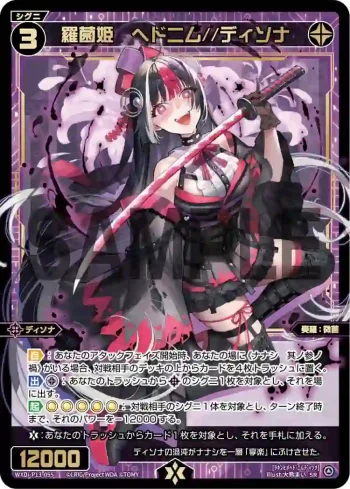 WXDi-P13-055 SR 羅菌姫 ヘドニム//ディソナ