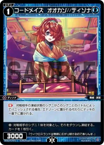 WXDi-P13-071 C コードメイズ オオカソ//ディソナ