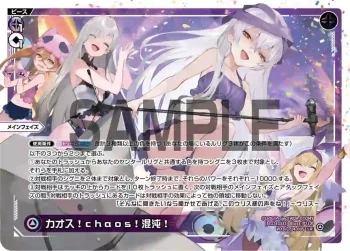 WXDi-P14-005 LR カオス!chaos!混沌!