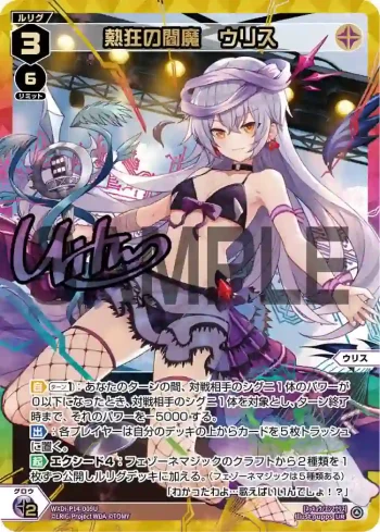 WXDi-P14-009U UR 熱狂の閻魔 ウリス(簽名)