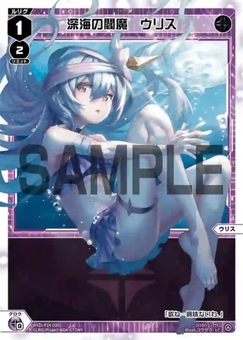 WXDi-P14-020 LC 深海の閻魔 ウリス