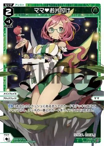 WXDi-P14-033 LC ママ お片付け