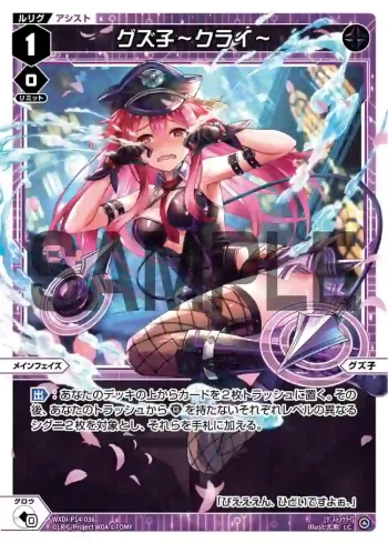 WXDi-P14-036 LC グズ子ークライー