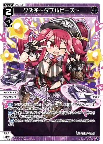 WXDi-P14-038 LC グズ子ーダブルピースー