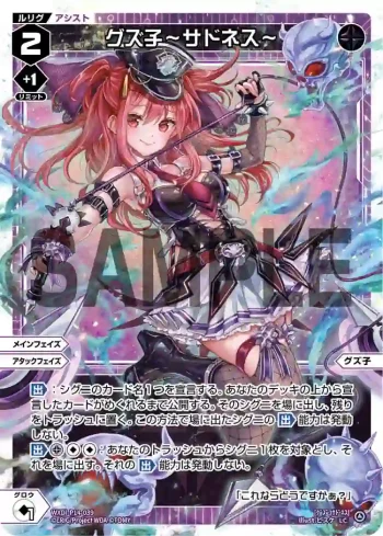 WXDi-P14-039 LC グズ子ーサドネスー