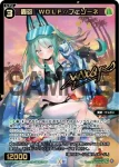WXDi-P14-046 SR 轟砲 WOLF//フェゾーネ