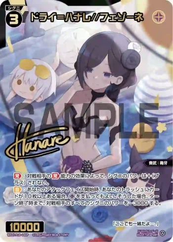 WXDi-P14-048P SRP ドライ＝ハナレ//フェゾーネ(簽名)