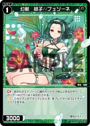 WXDi-P14-063 R 幻獣 緑子//フェゾーネ